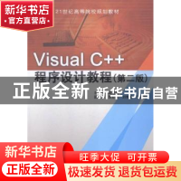 正版 Visual C++程序设计教程 梁建武主编 中国水利水电出版社 97