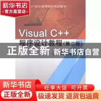 正版 Visual C++程序设计教程 梁建武主编 中国水利水电出版社 97