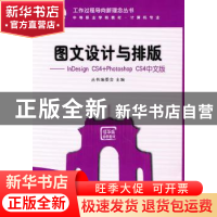 正版 图文设计与排版:InDesign CS4+Photoshop CS4 丛书编委会主