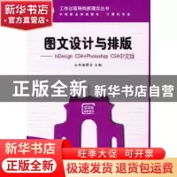 正版 图文设计与排版:InDesign CS4+Photoshop CS4 丛书编委会主