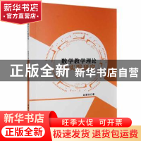 正版 数学教学理论与实践研究 赵翠珍著 北京工业大学出版社 9787