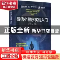 正版 微信小程序实战入门 刘明洋 人民邮电出版社 9787115493286