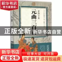 正版 彩图全解元曲三百首 思履主编 中国华侨出版社 978751135718
