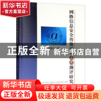 正版 网络信息安全传输技术及其测评研究 宋颜云著 中国水利水电