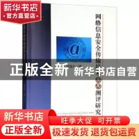 正版 网络信息安全传输技术及其测评研究 宋颜云著 中国水利水电