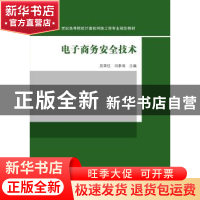 正版 电子商务安全技术 吴翠红,闫季鸿 主编 清华大学出版社 97