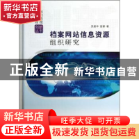 正版 档案网站信息资源组织研究 吴建华,曾娜著 科学出版社 9787