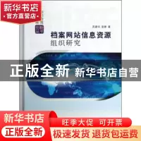 正版 档案网站信息资源组织研究 吴建华,曾娜著 科学出版社 9787