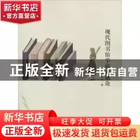 正版 现代图书馆学研究概论 方文著 中国纺织出版社 978751804555