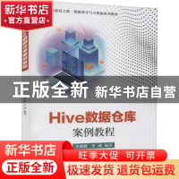 正版 Hive数据仓库案例教程 王剑辉,于涧 电子工业出版社 9787121