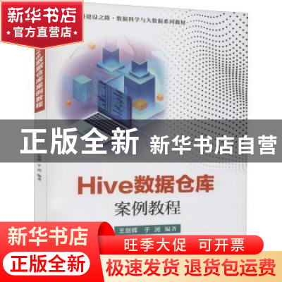 正版 Hive数据仓库案例教程 王剑辉,于涧 电子工业出版社 9787121