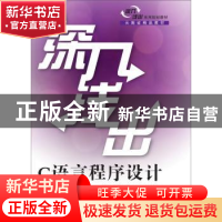 正版 深入浅出C语言程序设计 李俊萩 清华大学出版社 97873023917