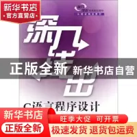 正版 深入浅出C语言程序设计 李俊萩 清华大学出版社 97873023917