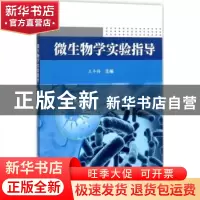正版 微生物学实验指导 王冬梅主编 科学出版社 9787030543141 书