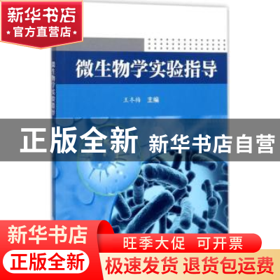 正版 微生物学实验指导 王冬梅主编 科学出版社 9787030543141 书