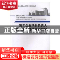 正版 施工企业项目负责人安全生产考核培训教材 汤萍 著 浙江少年