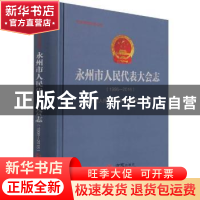 正版 永州市人民代表大会志:1996-2016 编者:贺永景|责编:陈菁//