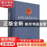 正版 永州市人民代表大会志:1996-2016 编者:贺永景|责编:陈菁//