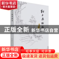 正版 村上春树新论 杨书评著 内蒙古人民出版社 9787204166824 书