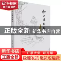 正版 村上春树新论 杨书评著 内蒙古人民出版社 9787204166824 书