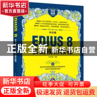 正版 中文版EDIUS 8实战视频教程(附光盘) 华天印象 人民邮电出版