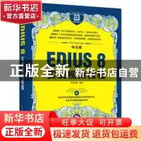 正版 中文版EDIUS 8实战视频教程(附光盘) 华天印象 人民邮电出版
