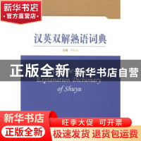 正版 汉英双解熟语词典 曾东京主编 上海大学出版社 978756711333