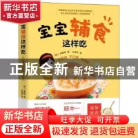正版 宝宝辅食这样吃:不挑食 不过敏 长得壮 (韩)金明熙著 中国水