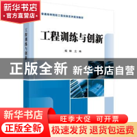 正版 工程训练与创新 杨钢,罗天洪 科学出版社 9787030428356 书