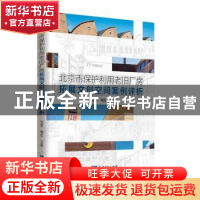 正版 北京市保护利用老旧厂房拓展文创空间案例评析 范周,梅松主