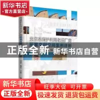 正版 北京市保护利用老旧厂房拓展文创空间案例评析 范周,梅松主