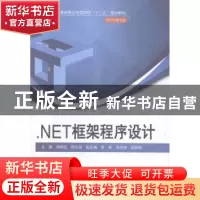正版 .NET框架程序设计 胡晓宏,薛京丽主编 中国水利水电出版社