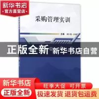 正版 采购管理实训 刘小俊主编 武汉大学出版社 9787307188815 书
