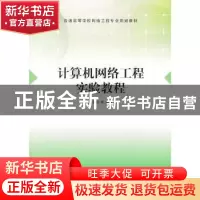 正版 计算机网络工程实验教程 沈鑫剡,俞海英,伍红兵,胡勇强