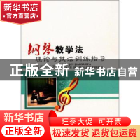 正版 钢琴教学法理论与技法训练指导 邱洪云著 中国纺织出版社 97