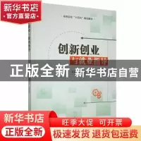 正版 创新创业与就业指导 黄碧玉,王劲松主编 哈尔滨工程大学出