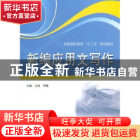 正版 新编应用文写作 王岚,何娟主编 中国水利水电出版社 9787