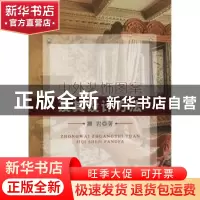 正版 中外装饰图案及其设计方法 雒岩著 中国纺织出版社 97875180
