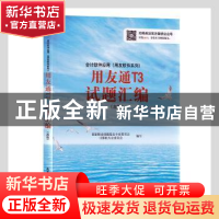 正版 会计软件应用(用友软件系列)用友通T3试题汇编:高级会计电算