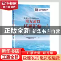 正版 会计软件应用(用友软件系列)用友通T3试题汇编:高级会计电算