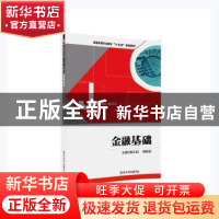 正版 金融基础 潘卫红,杨锐征主编 清华大学出版社 978730244377