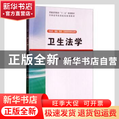 正版 卫生法学 张静,赵敏主编 清华大学出版社 9787302379317 书