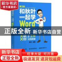 正版 和秋叶一起学Word:又快又好搞定工作文档排版 秋叶 人民邮电