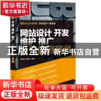 正版 网站设计 开发 维护 推广从入门到精通 何新起 人民邮电出版