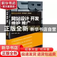 正版 网站设计 开发 维护 推广从入门到精通 何新起 人民邮电出版