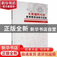 正版 大数据时代的高等教育创新与实践 沙仲辉著 北京工业大学出