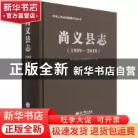 正版 尚义县志:1989-2010 尚义县地方志编纂委员会编 方志出版社