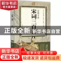 正版 彩图全解宋词三百首 思履主编 中国华侨出版社 978751135774