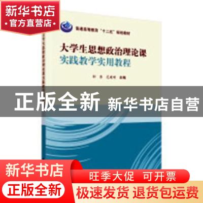 正版 大学生思想政治理论课实践教学实用教程 邬勇,范建明 科学出