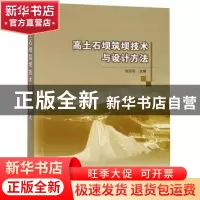 正版 高土石坝筑坝技术与设计方法 张宗亮主编 中国水利水电出版